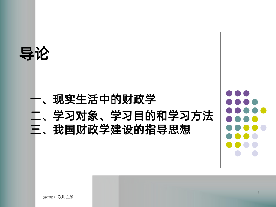 陈共版财政学PPT课件.ppt_第1页