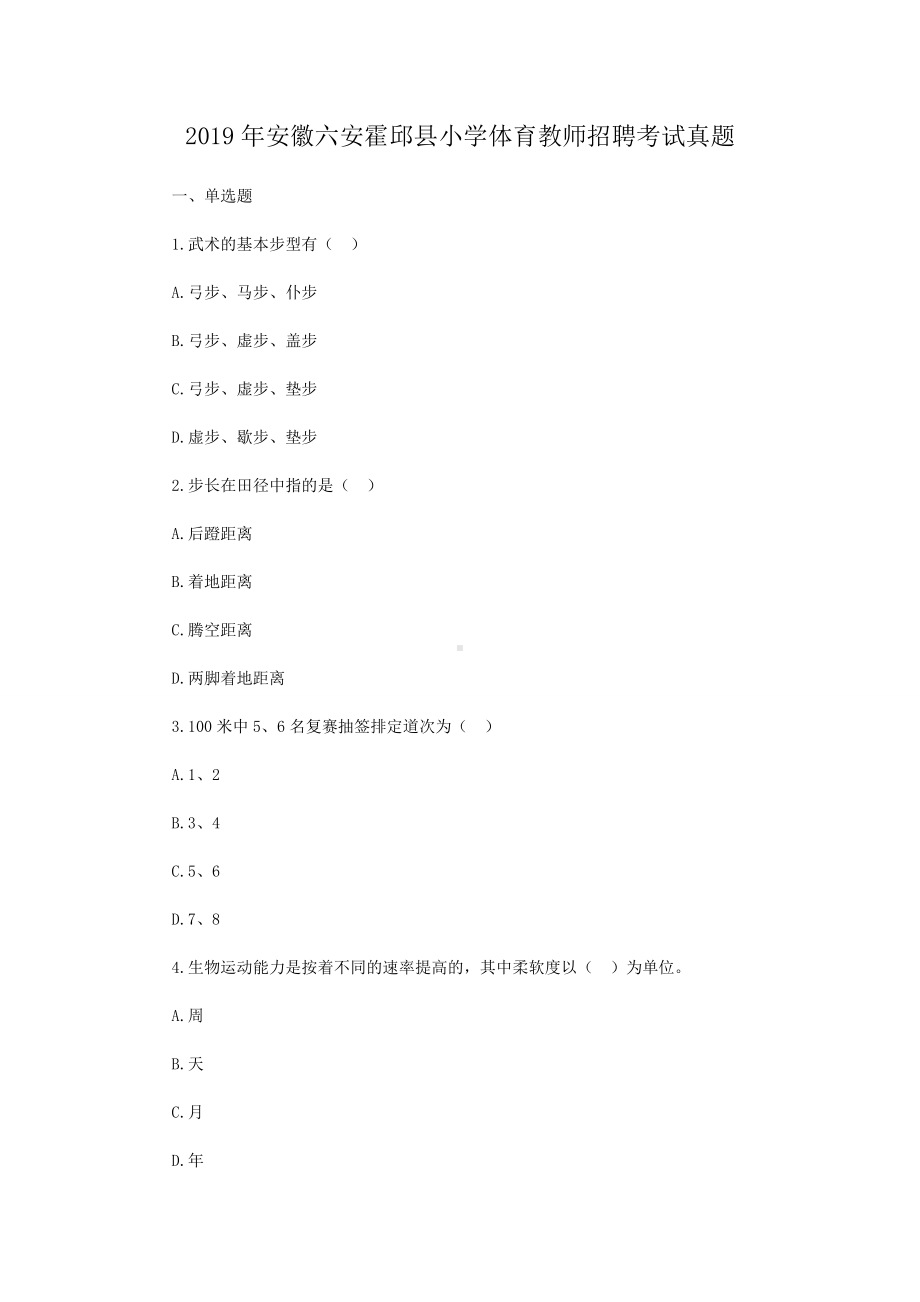 2019年安徽六安霍邱县小学体育教师招聘考试真题.doc_第1页