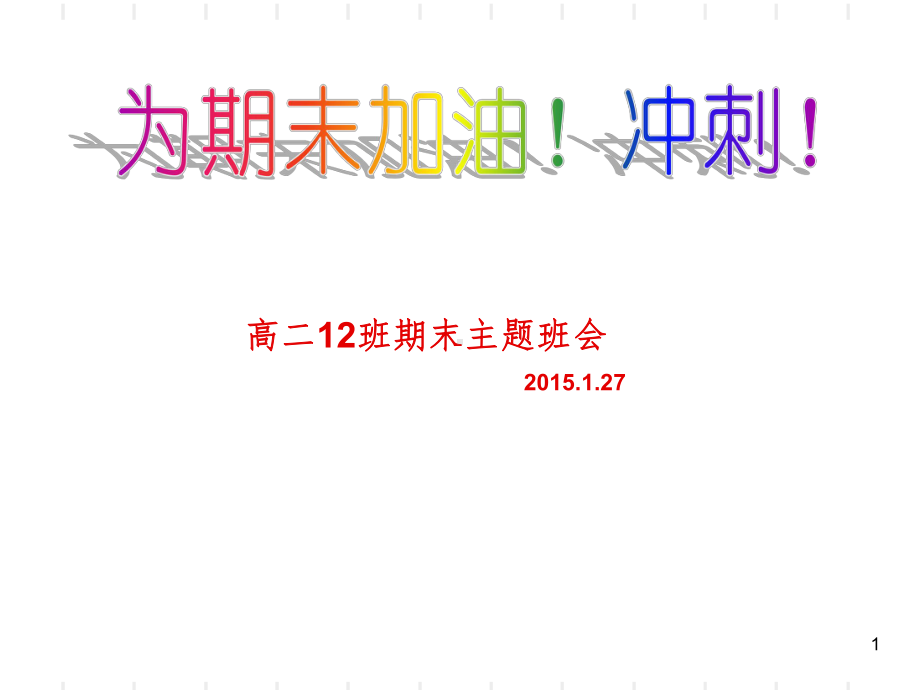 《期末考试主题班会》PPT课件.ppt_第1页