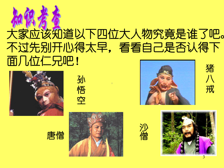 西游记阅读课ppt课件.ppt_第3页