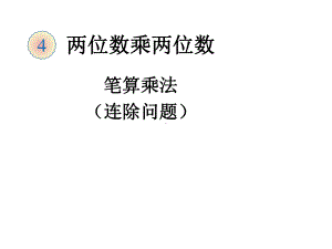 三年级数学下册笔算乘法例4ppt课件.ppt