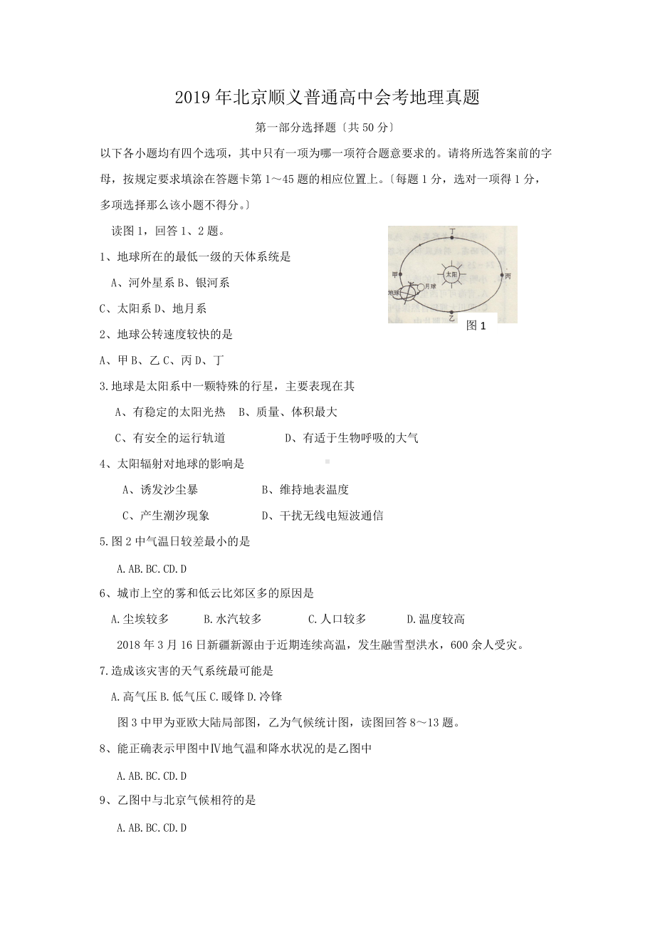 2019年北京顺义普通高中会考地理真题.doc_第1页