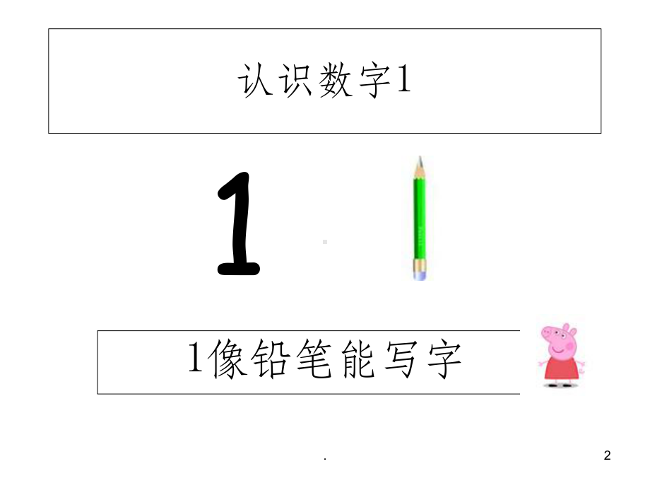 幼小衔接数学《认识数字》ppt课件.ppt_第2页