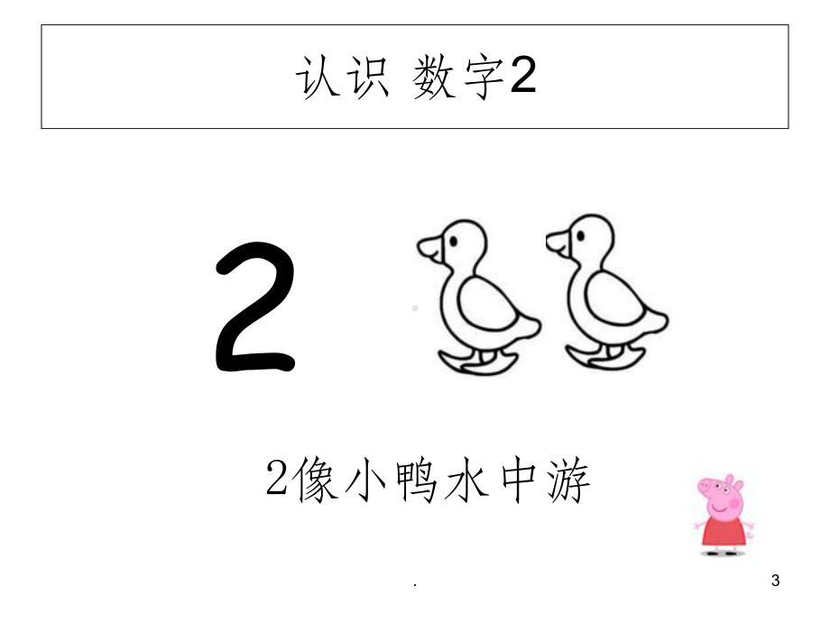 幼小衔接数学《认识数字》ppt课件.ppt_第3页