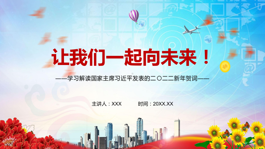 完整解读2022年新年贺词二〇二二新年贺词（2021年12月31日）实用PPT.pptx_第1页