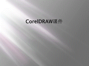 CorelDRAW课件(同名88).ppt