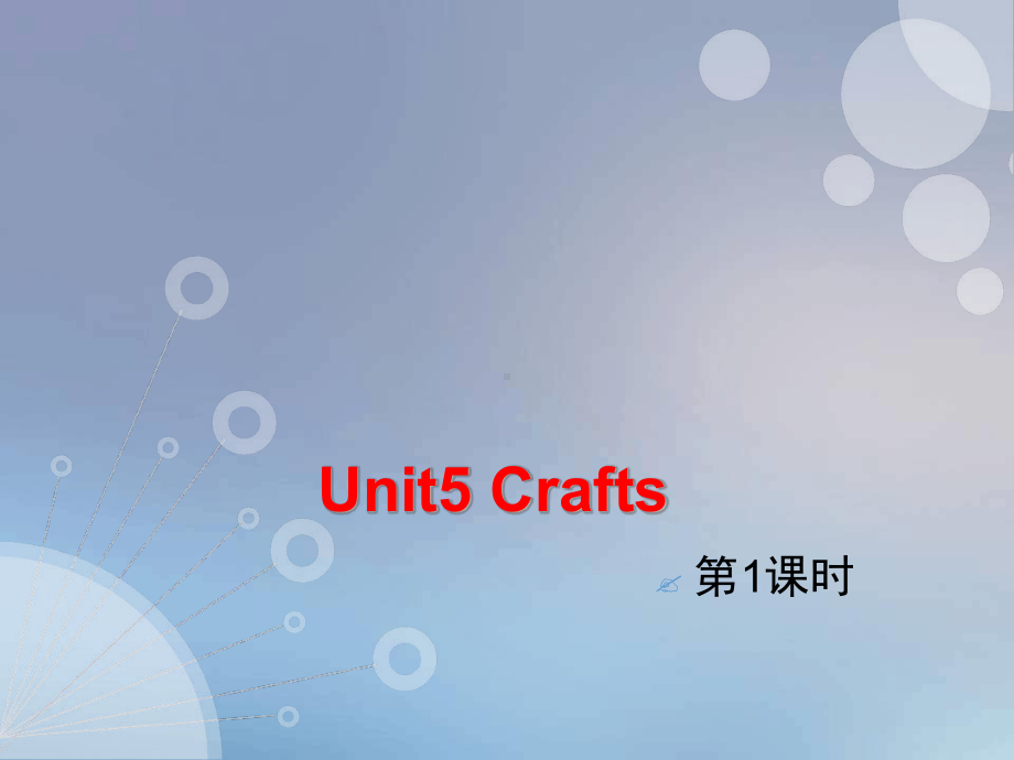 六年级下册英语课件-Unit-5-Crafts课.ppt（无音视频）_第1页