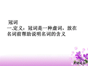 高中冠词课件ppt.ppt