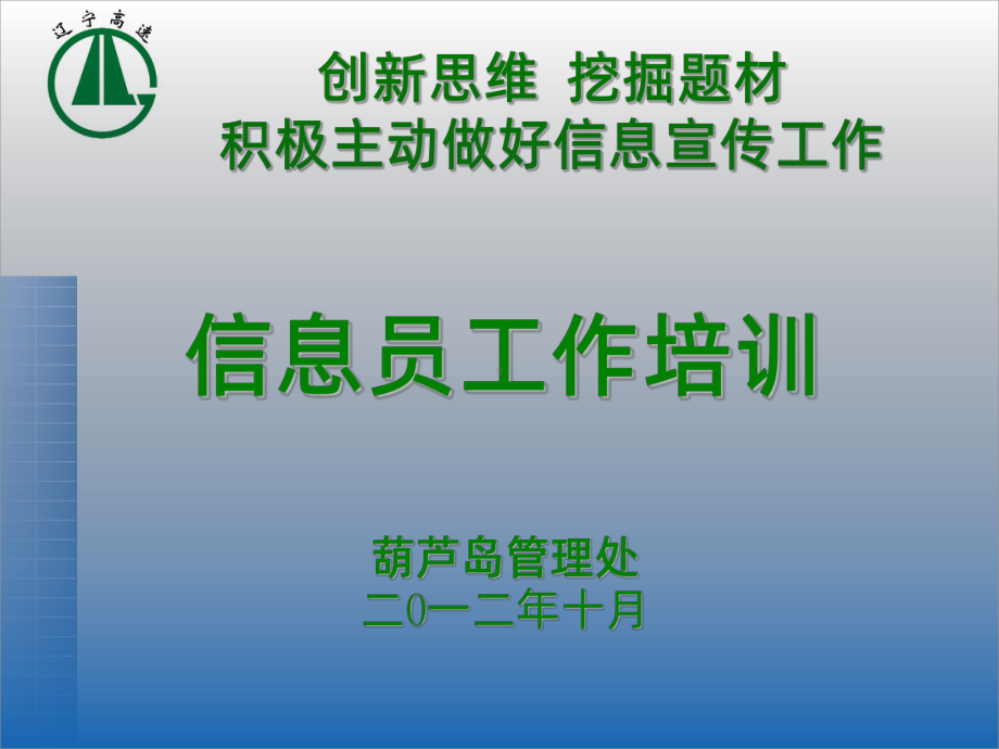 信息员培训PPT课件.ppt_第1页