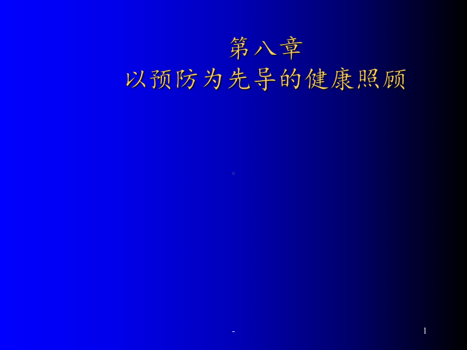 以预防为先导的健康照顾ppt课件.ppt_第1页