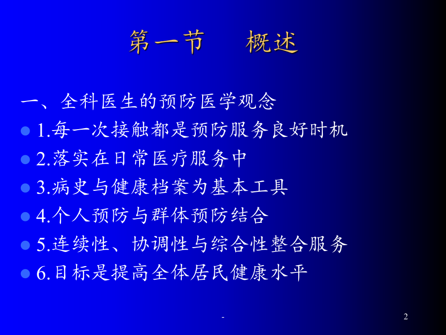 以预防为先导的健康照顾ppt课件.ppt_第2页