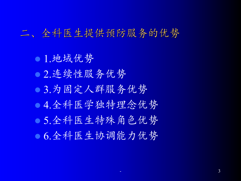 以预防为先导的健康照顾ppt课件.ppt_第3页