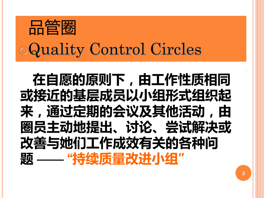 品管圈简介PPT课件.ppt_第3页