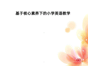 基于核心素养下的小学英语教学PPT课件(同名154).ppt