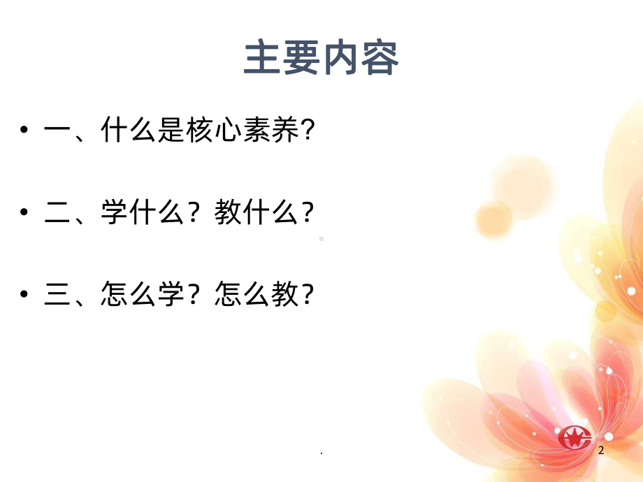 基于核心素养下的小学英语教学PPT课件(同名154).ppt_第2页