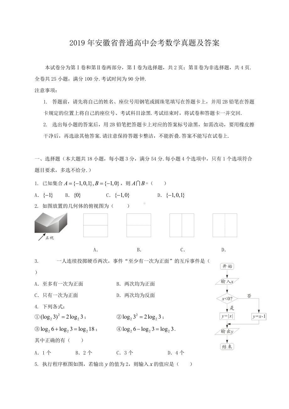 2019年安徽省普通高中会考数学真题及答案.doc_第1页