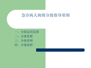 最新急诊病人病情分级指导原则主题讲座课件.ppt