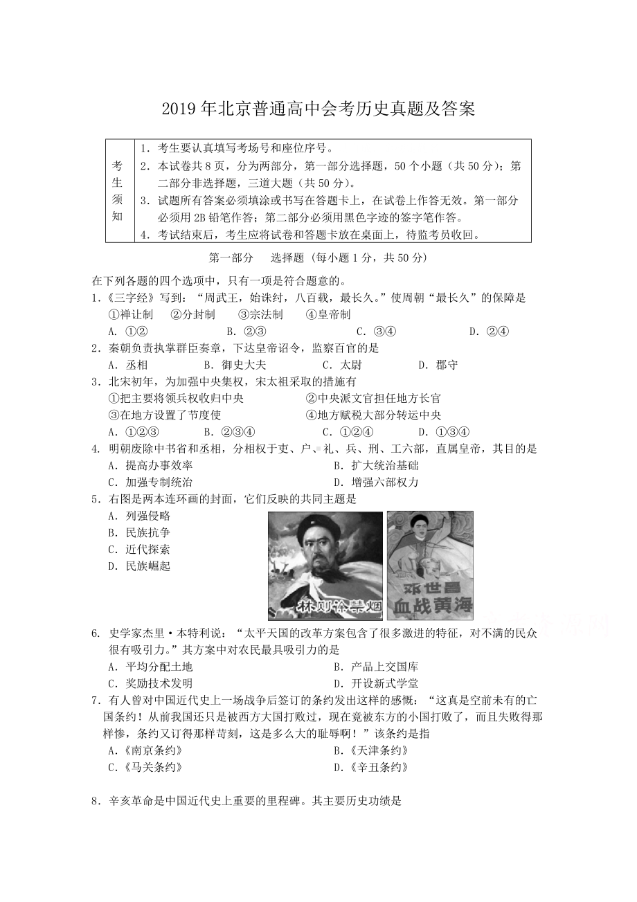 2019年北京普通高中会考历史真题及答案.doc_第1页