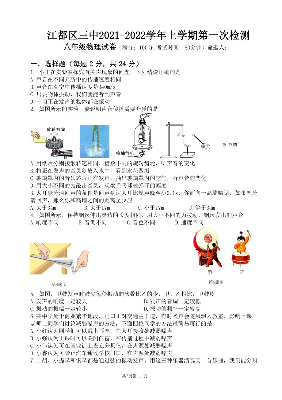 扬州江都区2021-2022八年级上学期物理10月第一次月考测试及答案.doc_第1页