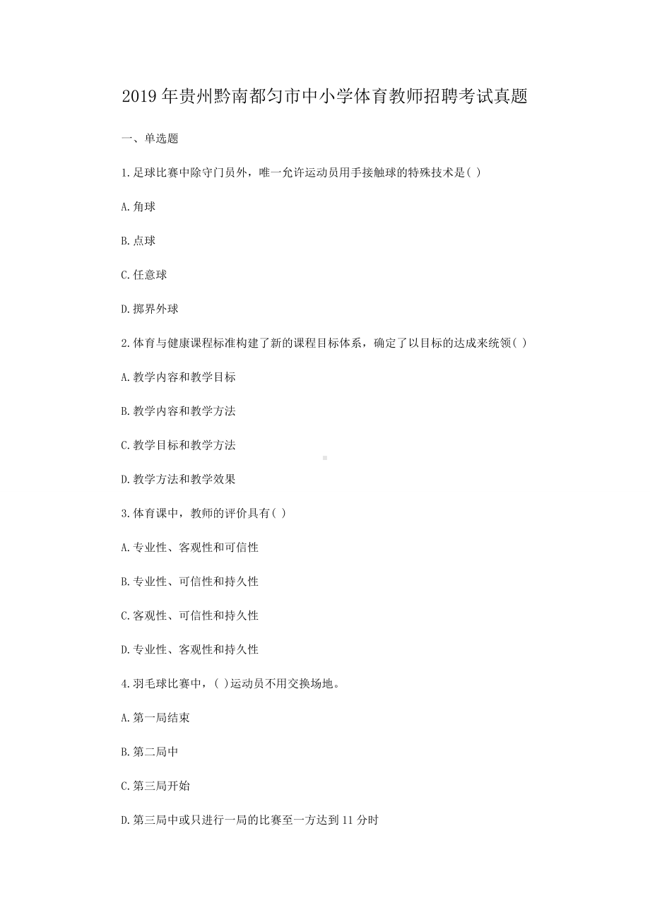 2019年贵州黔南都匀市中小学体育教师招聘考试真题.doc_第1页