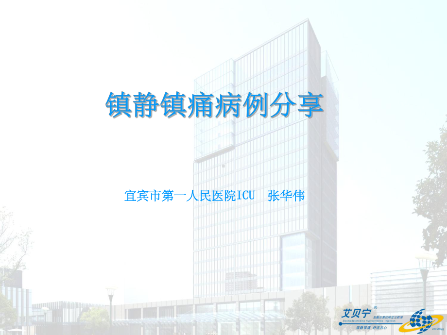 镇静镇痛病例分享PPT课件.ppt_第1页