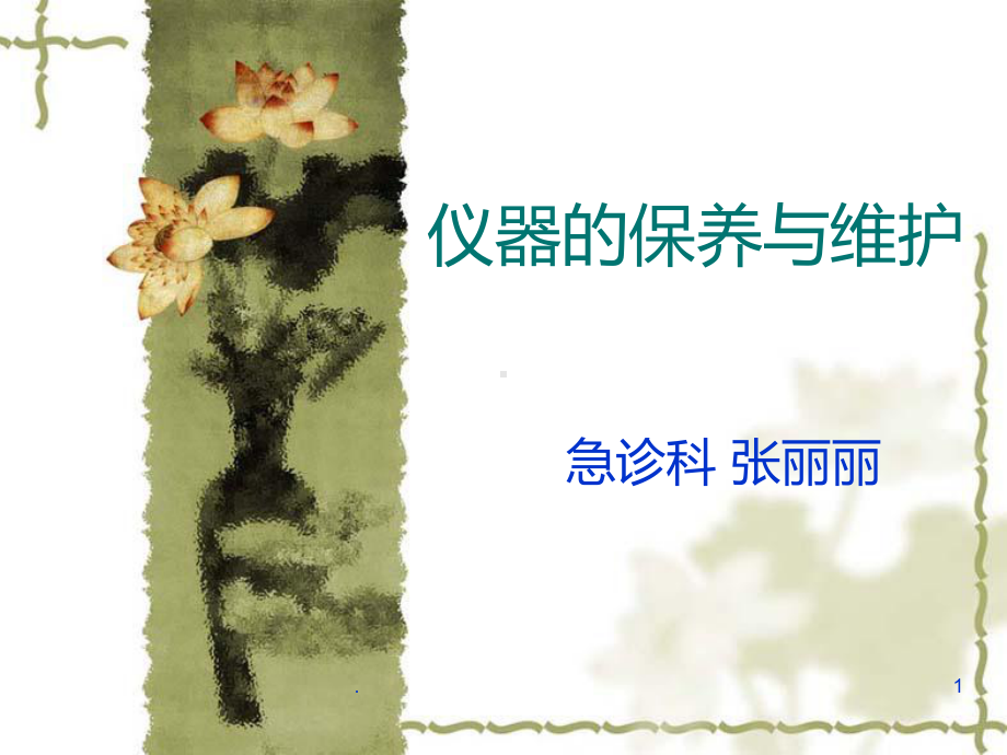 仪器的保养与维护PPT课件.ppt_第1页