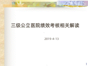 三级公立医院绩效考核PPT课件.ppt