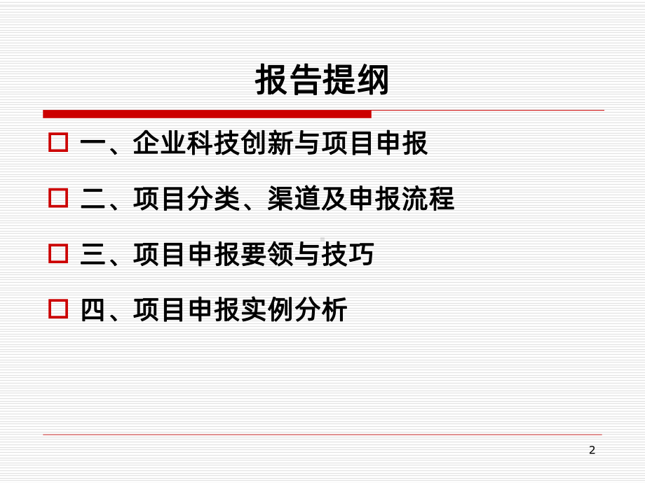 企业科技创新与项目申报-PPT课件.pptx_第2页