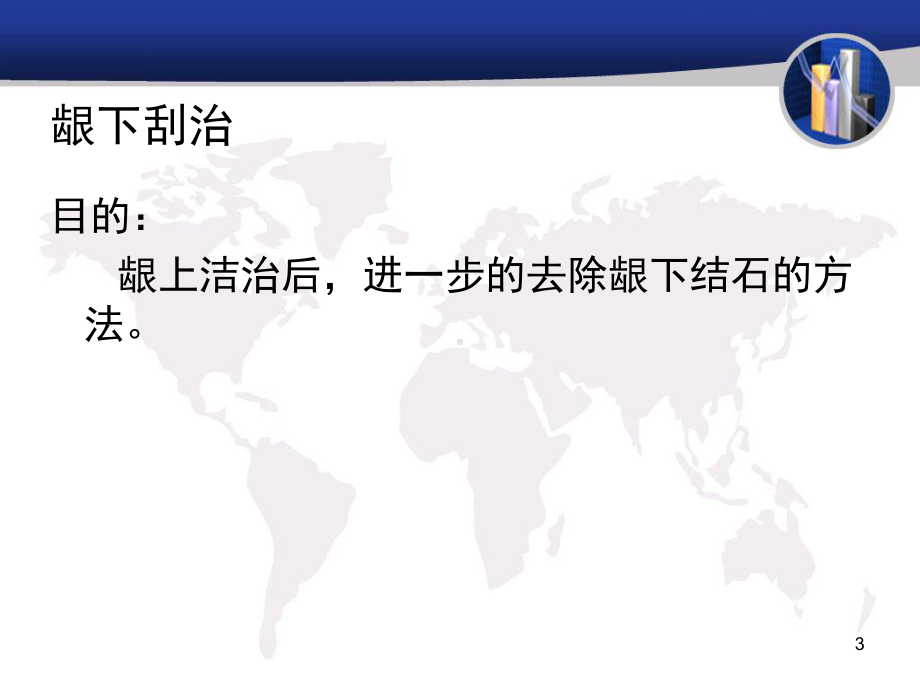 龈下刮治ppt课件.ppt_第3页