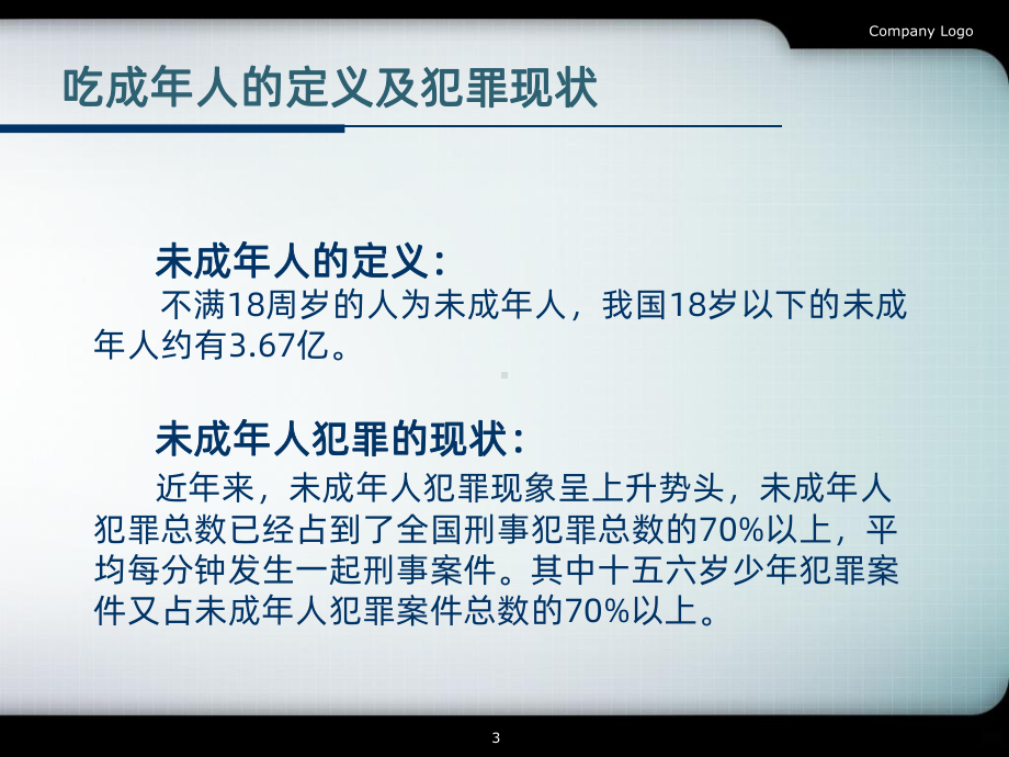 预防未成年人犯罪PPT课件.ppt_第3页