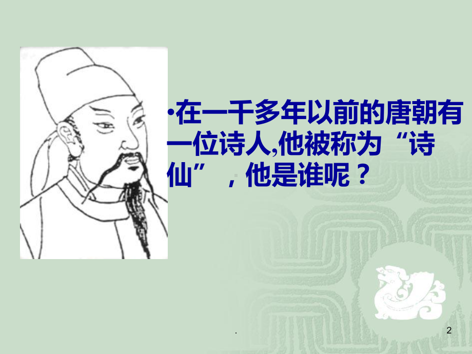 李白-古诗十首PPT课件.ppt_第2页