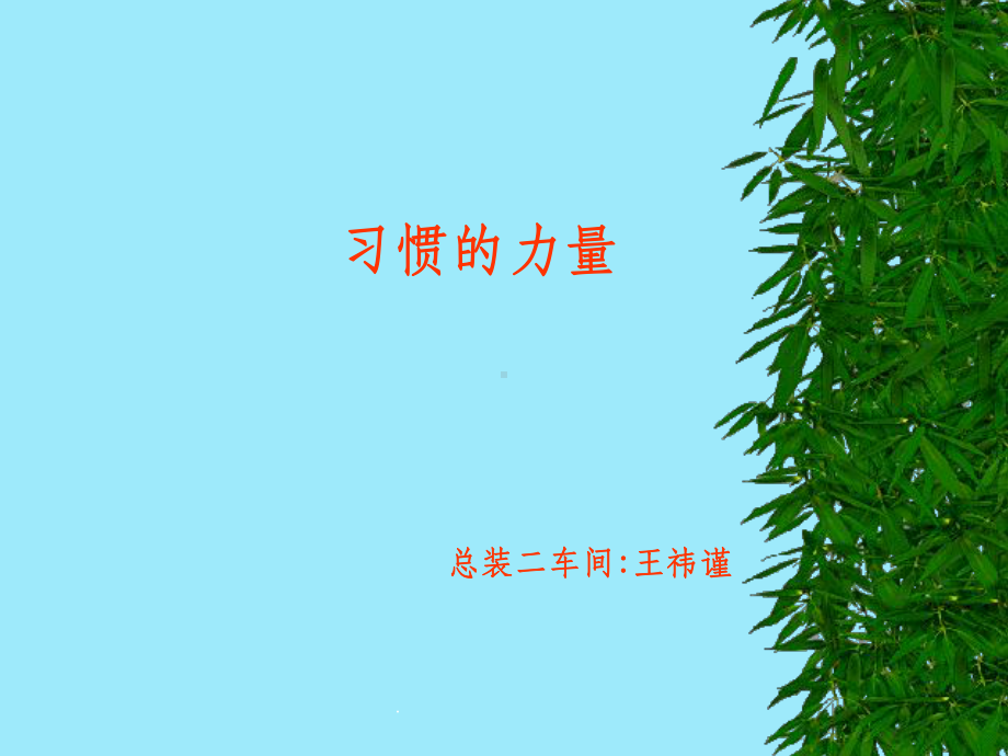 习惯的力量ppt课件.ppt_第1页