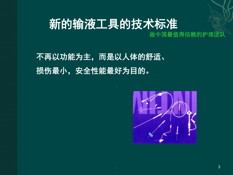 小儿静脉穿刺ppt课件.ppt_第3页