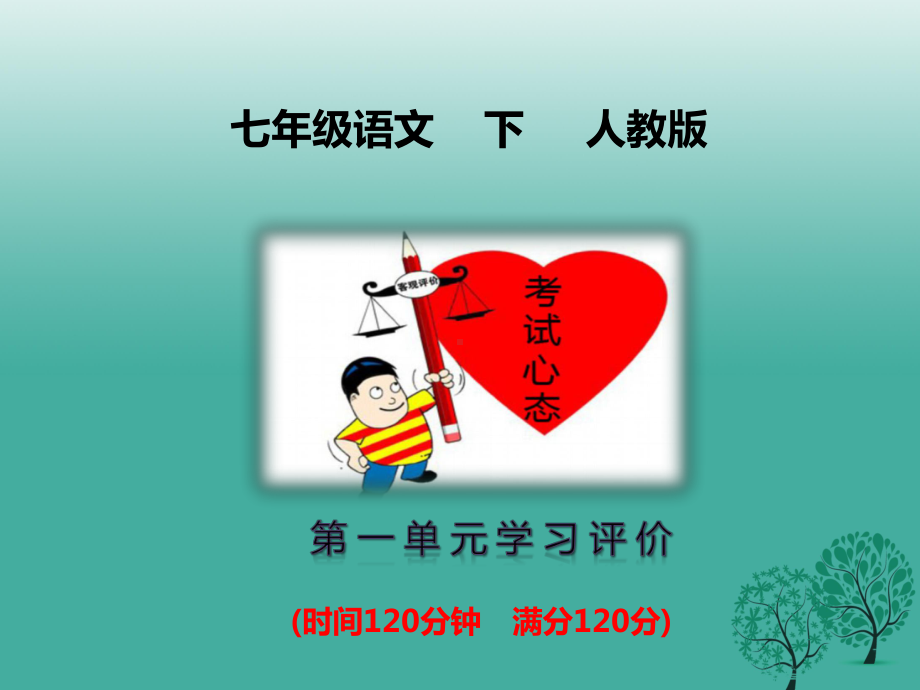 (季版)七年级语文下册第1单元学习评价课件新人教.ppt_第1页