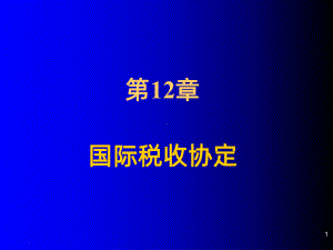 国际税收PPT课件.ppt