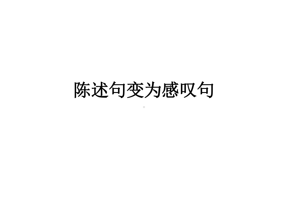 陈述句改感叹句PPT课件.ppt_第1页