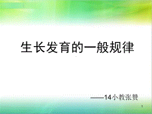 生长发育的一般规律ppt课件.ppt