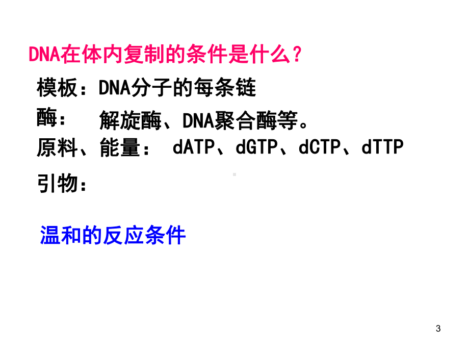 PCR扩增和电泳检测ppt课件.ppt_第3页