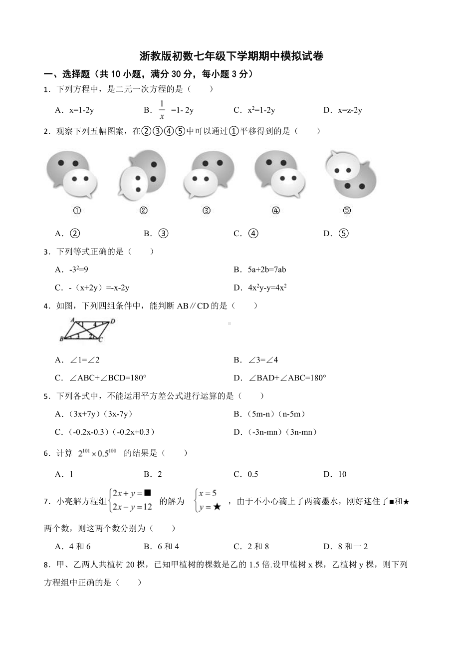 浙教版初数七年级下学期期中模拟试卷及答案.pdf_第1页