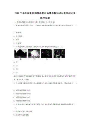 2018下半年湖北教师资格初中地理学科知识与教学能力真题及答案.doc