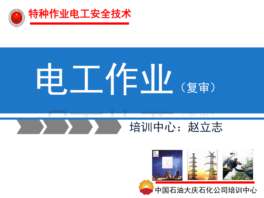 电工课件(复审)-赵立志.ppt_第1页