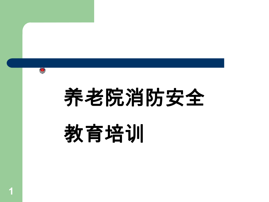 养老院消防安全培训ppt课件.ppt_第1页