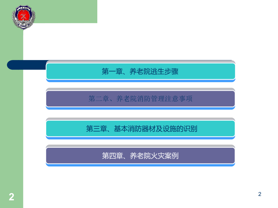 养老院消防安全培训ppt课件.ppt_第2页