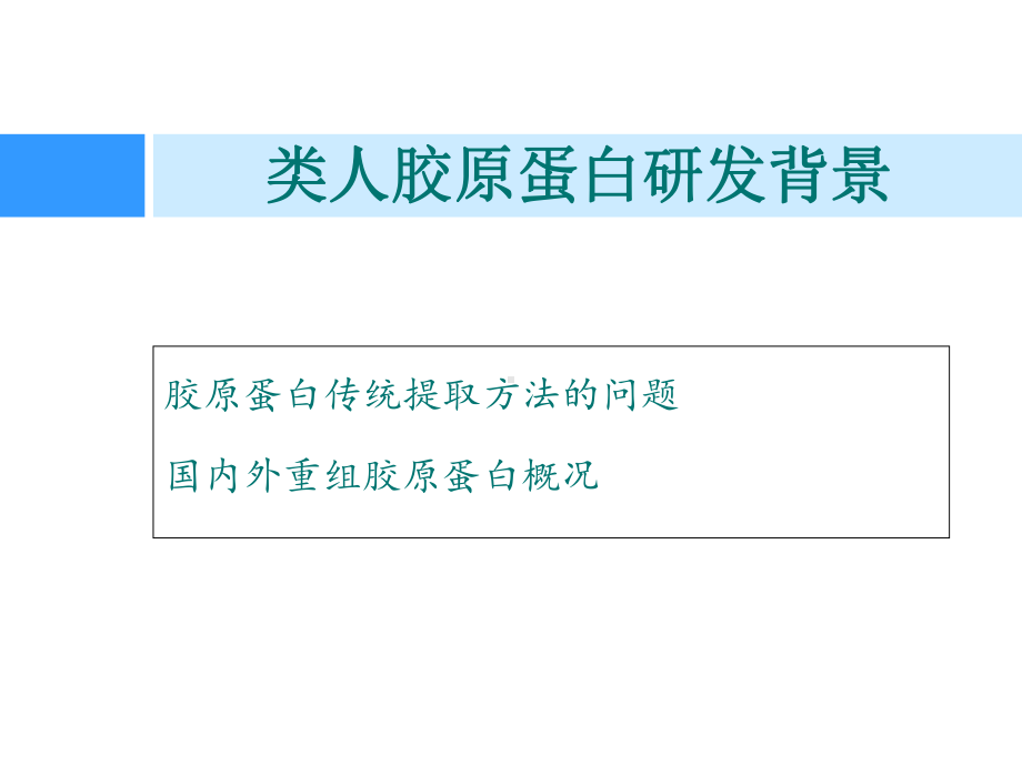 新型重组类人胶原蛋白及其应用课件.ppt_第1页