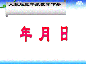 人教版三年级数学下册《年月日》课件.ppt