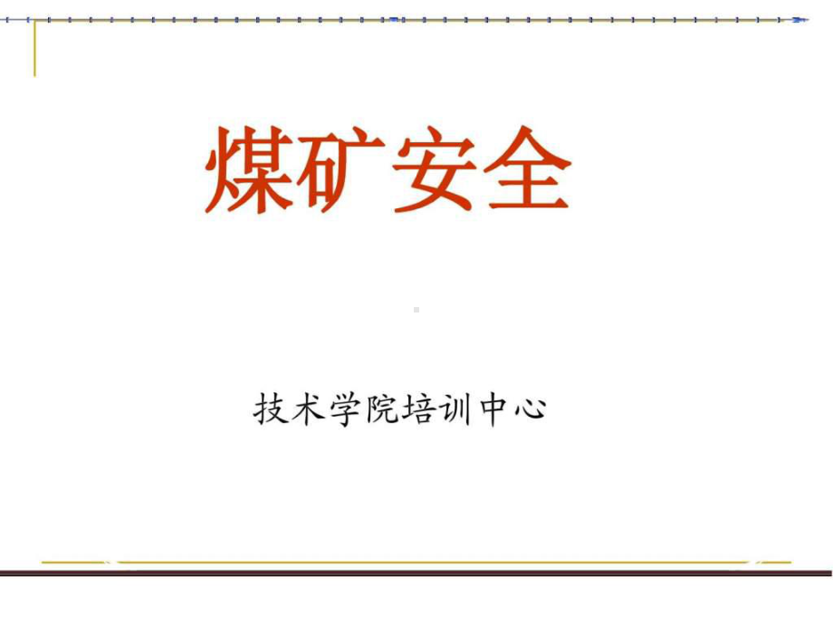 《煤矿安全》PPT课件共113页文档.ppt_第1页