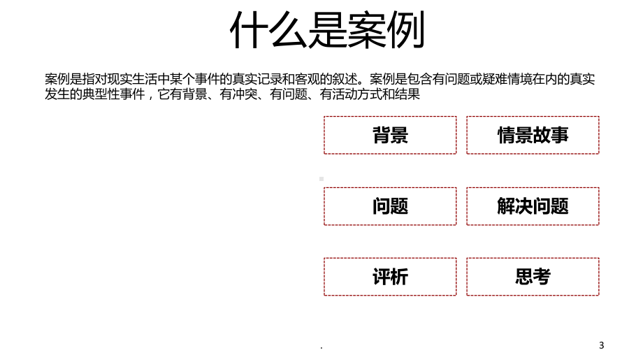 案例开发与教学PPT课件.ppt_第3页