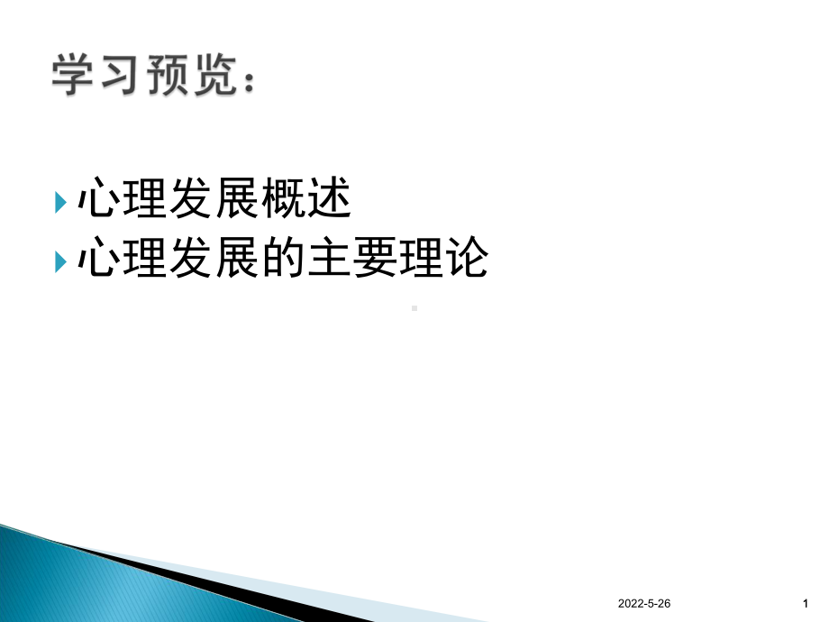 心理发展的主要理论ppt课件(同名205).ppt_第1页