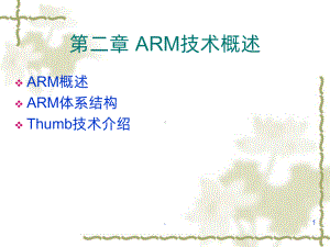 ARM体系架构解析PPT课件.ppt