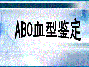 ABO血型鉴定PPT课件.ppt